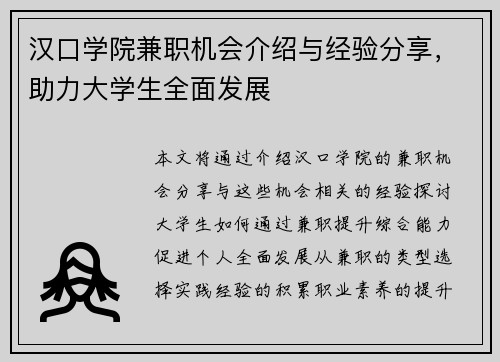 汉口学院兼职机会介绍与经验分享，助力大学生全面发展