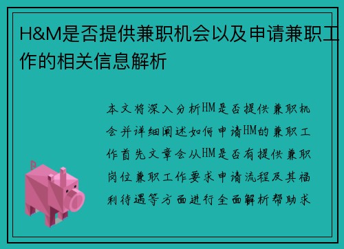 H&M是否提供兼职机会以及申请兼职工作的相关信息解析