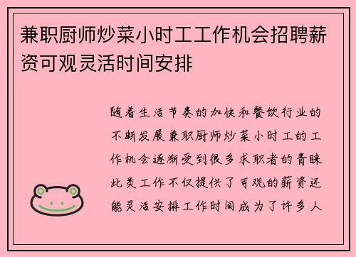 兼职厨师炒菜小时工工作机会招聘薪资可观灵活时间安排