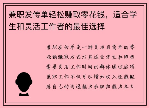 兼职发传单轻松赚取零花钱，适合学生和灵活工作者的最佳选择