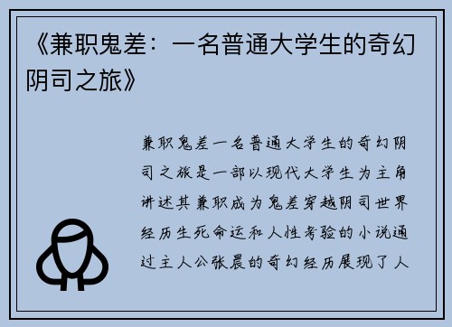 《兼职鬼差：一名普通大学生的奇幻阴司之旅》