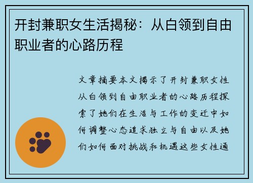 开封兼职女生活揭秘：从白领到自由职业者的心路历程