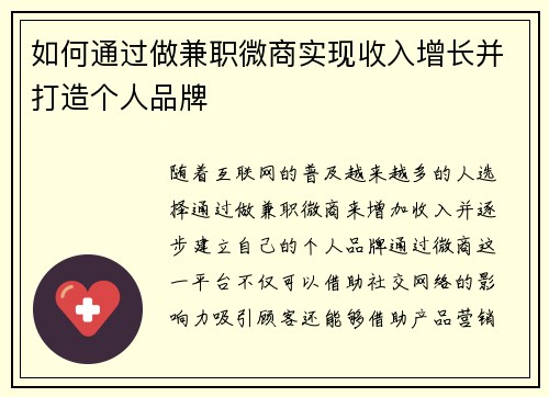 如何通过做兼职微商实现收入增长并打造个人品牌