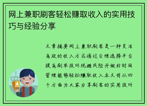 网上兼职刷客轻松赚取收入的实用技巧与经验分享