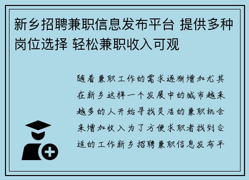 新乡招聘兼职信息发布平台 提供多种岗位选择 轻松兼职收入可观