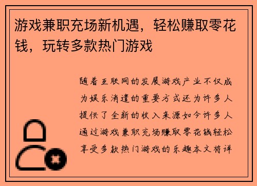 游戏兼职充场新机遇，轻松赚取零花钱，玩转多款热门游戏
