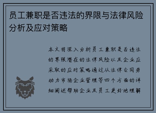 员工兼职是否违法的界限与法律风险分析及应对策略