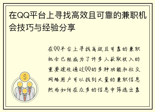在QQ平台上寻找高效且可靠的兼职机会技巧与经验分享
