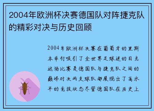 2004年欧洲杯决赛德国队对阵捷克队的精彩对决与历史回顾
