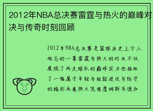 2012年NBA总决赛雷霆与热火的巅峰对决与传奇时刻回顾