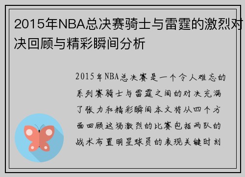 2015年NBA总决赛骑士与雷霆的激烈对决回顾与精彩瞬间分析