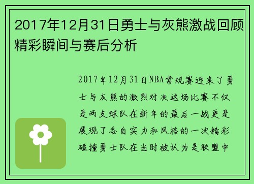 2017年12月31日勇士与灰熊激战回顾精彩瞬间与赛后分析