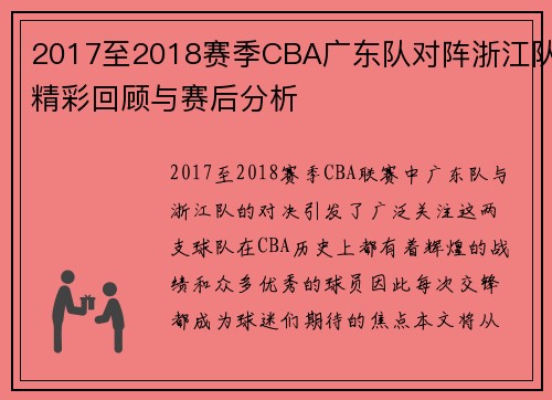 2017至2018赛季CBA广东队对阵浙江队精彩回顾与赛后分析