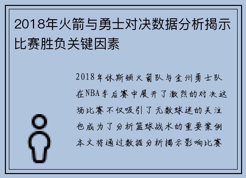 2018年火箭与勇士对决数据分析揭示比赛胜负关键因素