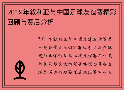 2019年叙利亚与中国足球友谊赛精彩回顾与赛后分析