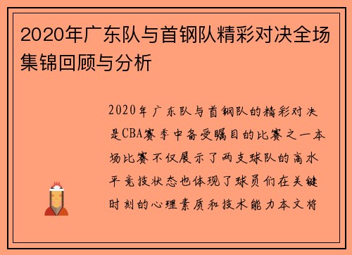 2020年广东队与首钢队精彩对决全场集锦回顾与分析