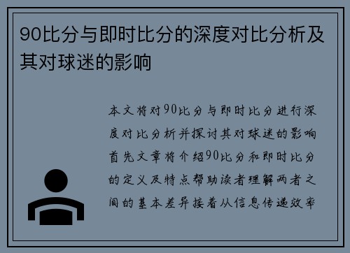 90比分与即时比分的深度对比分析及其对球迷的影响
