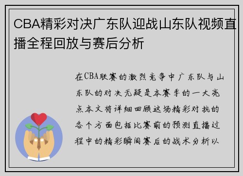 CBA精彩对决广东队迎战山东队视频直播全程回放与赛后分析