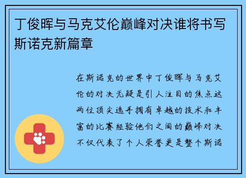 丁俊晖与马克艾伦巅峰对决谁将书写斯诺克新篇章