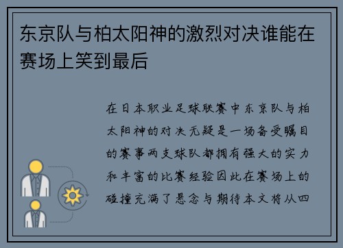 东京队与柏太阳神的激烈对决谁能在赛场上笑到最后