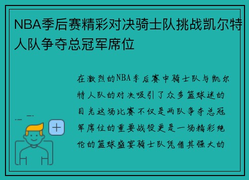 NBA季后赛精彩对决骑士队挑战凯尔特人队争夺总冠军席位