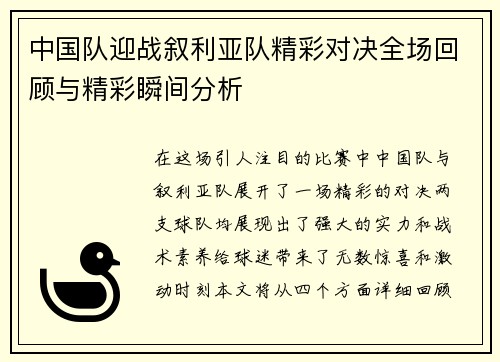 中国队迎战叙利亚队精彩对决全场回顾与精彩瞬间分析