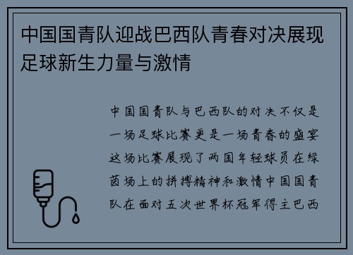 中国国青队迎战巴西队青春对决展现足球新生力量与激情