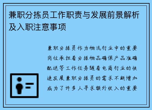 兼职分拣员工作职责与发展前景解析及入职注意事项