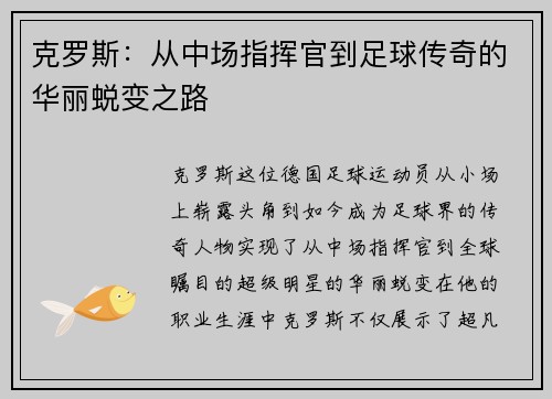 克罗斯：从中场指挥官到足球传奇的华丽蜕变之路