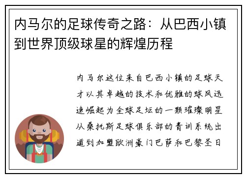 内马尔的足球传奇之路：从巴西小镇到世界顶级球星的辉煌历程