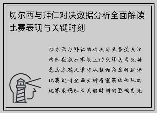 切尔西与拜仁对决数据分析全面解读比赛表现与关键时刻