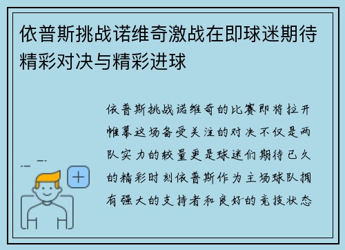 依普斯挑战诺维奇激战在即球迷期待精彩对决与精彩进球