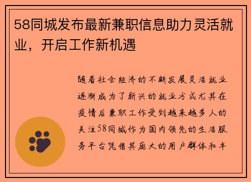 58同城发布最新兼职信息助力灵活就业，开启工作新机遇