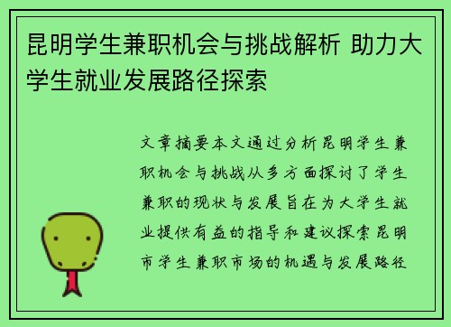 昆明学生兼职机会与挑战解析 助力大学生就业发展路径探索