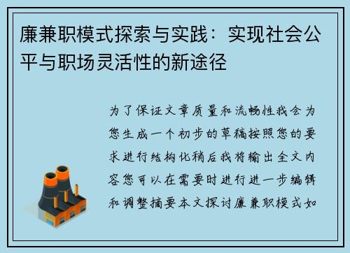 廉兼职模式探索与实践：实现社会公平与职场灵活性的新途径