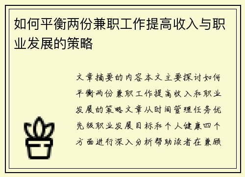 如何平衡两份兼职工作提高收入与职业发展的策略