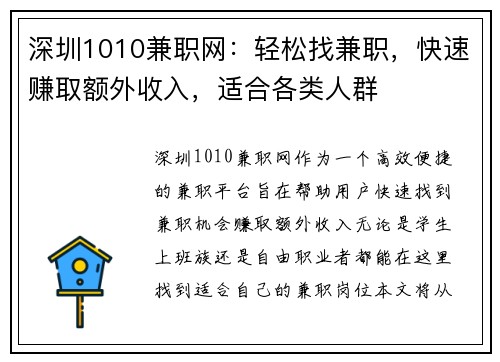 深圳1010兼职网：轻松找兼职，快速赚取额外收入，适合各类人群