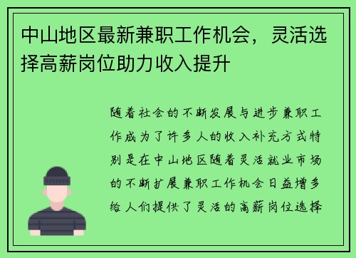 中山地区最新兼职工作机会，灵活选择高薪岗位助力收入提升
