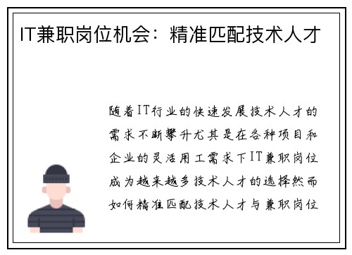 IT兼职岗位机会：精准匹配技术人才