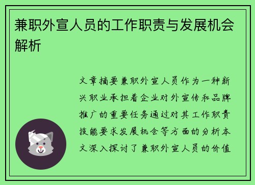 兼职外宣人员的工作职责与发展机会解析