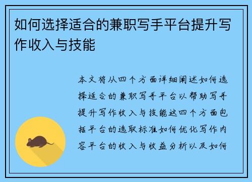 如何选择适合的兼职写手平台提升写作收入与技能