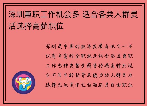 深圳兼职工作机会多 适合各类人群灵活选择高薪职位
