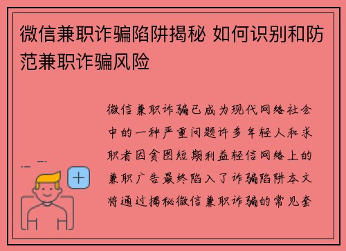 微信兼职诈骗陷阱揭秘 如何识别和防范兼职诈骗风险
