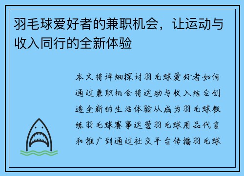 羽毛球爱好者的兼职机会，让运动与收入同行的全新体验