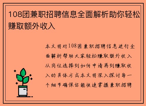 108团兼职招聘信息全面解析助你轻松赚取额外收入