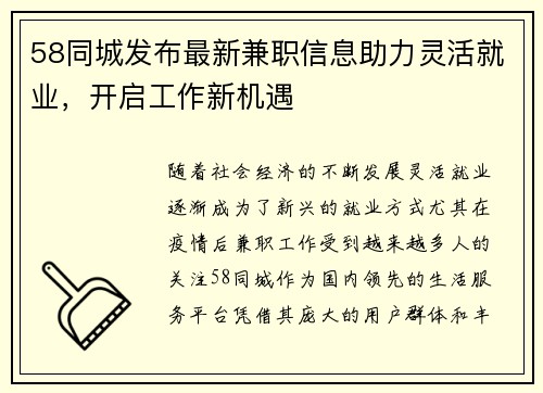 58同城发布最新兼职信息助力灵活就业，开启工作新机遇