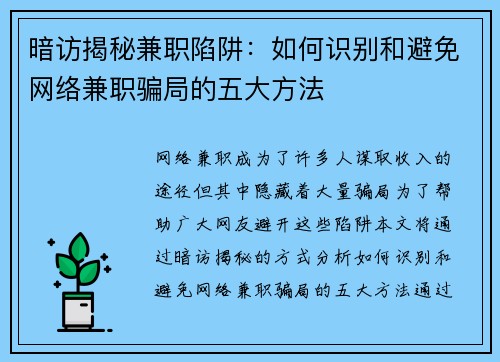 暗访揭秘兼职陷阱：如何识别和避免网络兼职骗局的五大方法