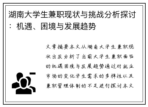 湖南大学生兼职现状与挑战分析探讨：机遇、困境与发展趋势