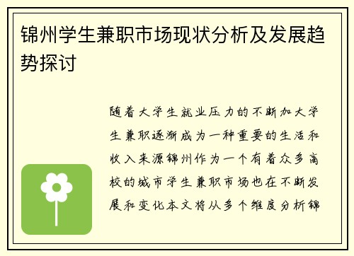 锦州学生兼职市场现状分析及发展趋势探讨