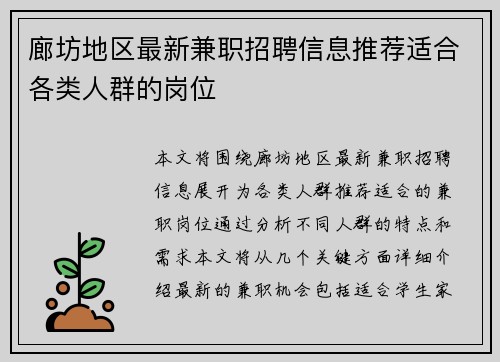 廊坊地区最新兼职招聘信息推荐适合各类人群的岗位